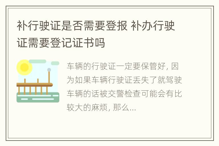 补行驶证是否需要登报 补办行驶证需要登记证书吗