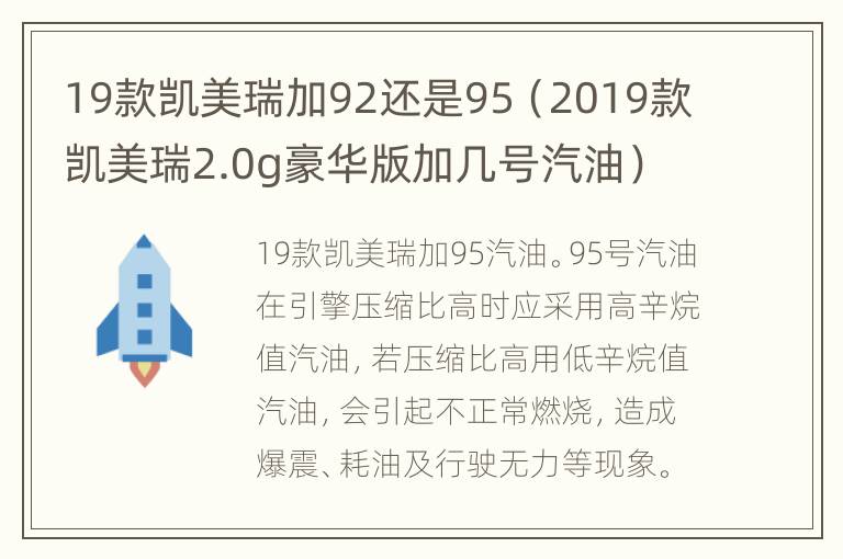 19款凯美瑞加92还是95（2019款凯美瑞2.0g豪华版加几号汽油）