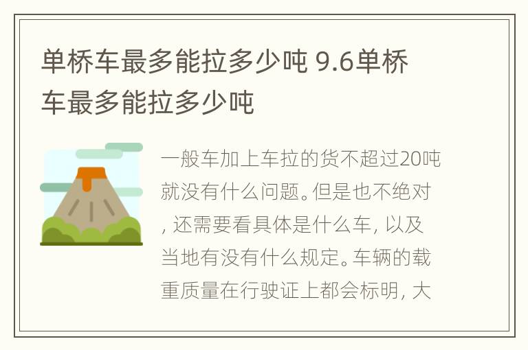 单桥车最多能拉多少吨 9.6单桥车最多能拉多少吨