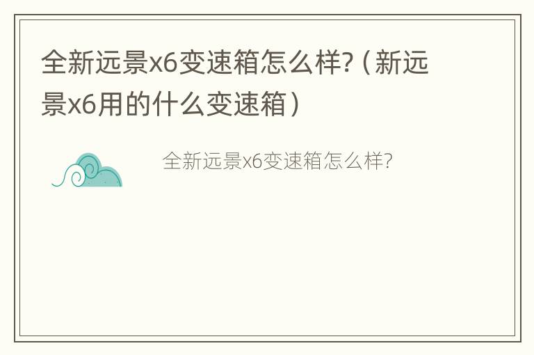 全新远景x6变速箱怎么样?（新远景x6用的什么变速箱）