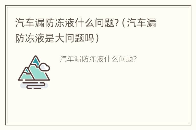 汽车漏防冻液什么问题?（汽车漏防冻液是大问题吗）