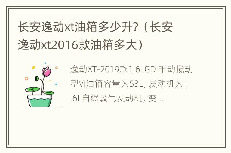 长安逸动xt油箱多少升？（长安逸动xt2016款油箱多大）