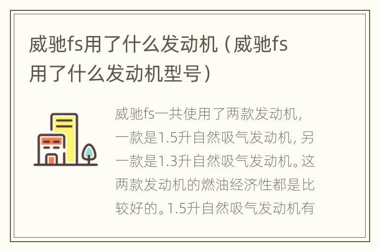 威驰fs用了什么发动机（威驰fs用了什么发动机型号）