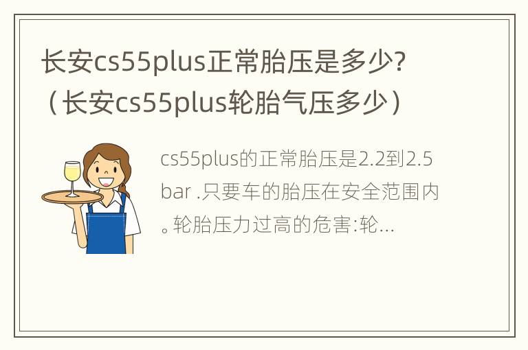 长安cs55plus正常胎压是多少？（长安cs55plus轮胎气压多少）