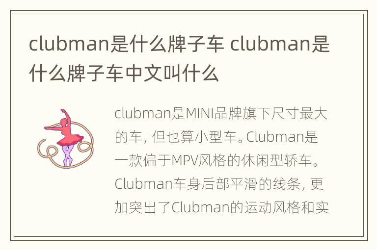 clubman是什么牌子车 clubman是什么牌子车中文叫什么