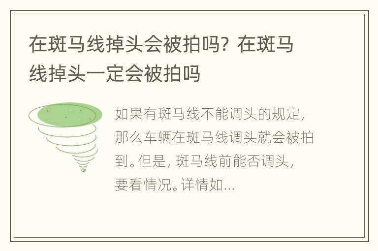 在斑马线掉头会被拍吗？ 在斑马线掉头一定会被拍吗