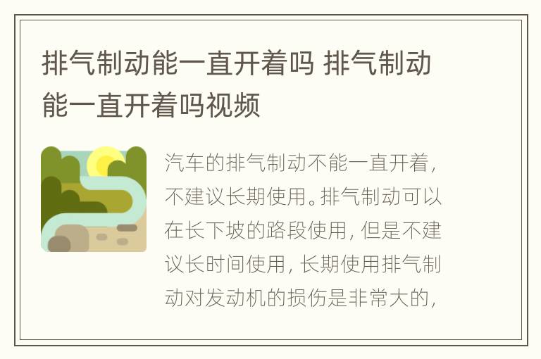 排气制动能一直开着吗 排气制动能一直开着吗视频