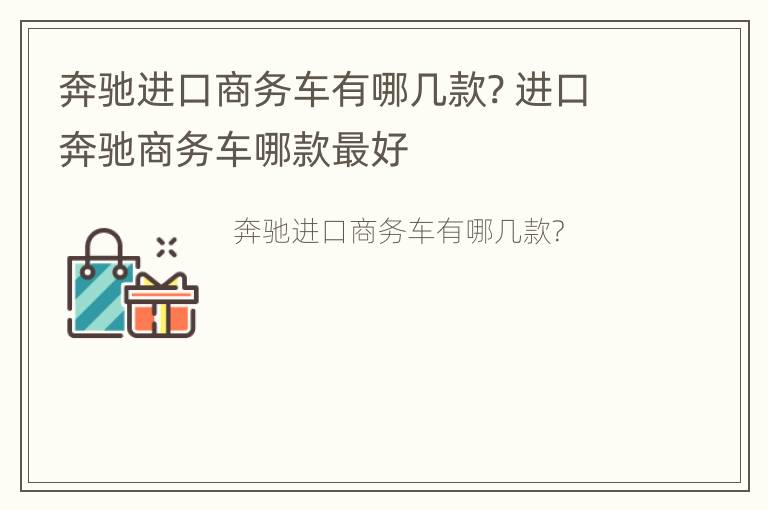 奔驰进口商务车有哪几款? 进口奔驰商务车哪款最好