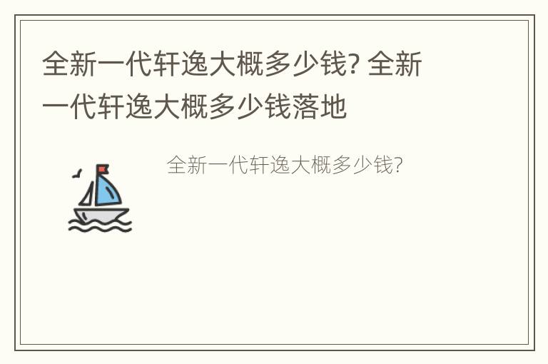 全新一代轩逸大概多少钱? 全新一代轩逸大概多少钱落地