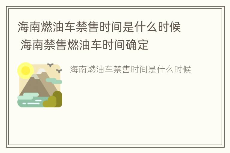 海南燃油车禁售时间是什么时候 海南禁售燃油车时间确定