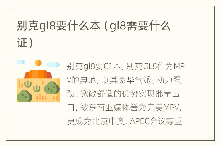 别克gl8要什么本（gl8需要什么证）