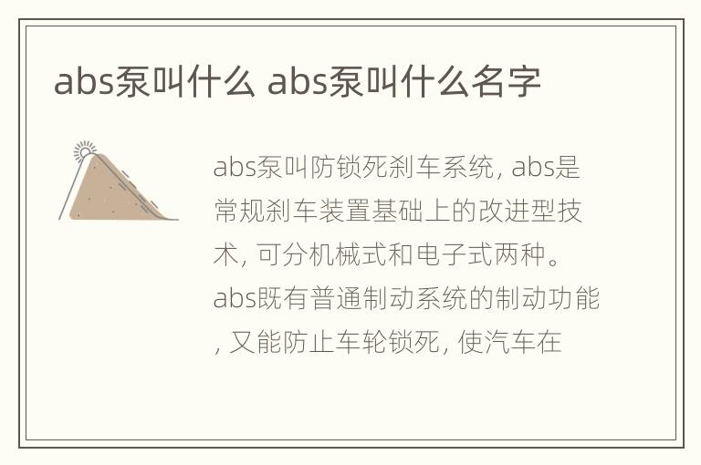 abs泵叫什么 abs泵叫什么名字