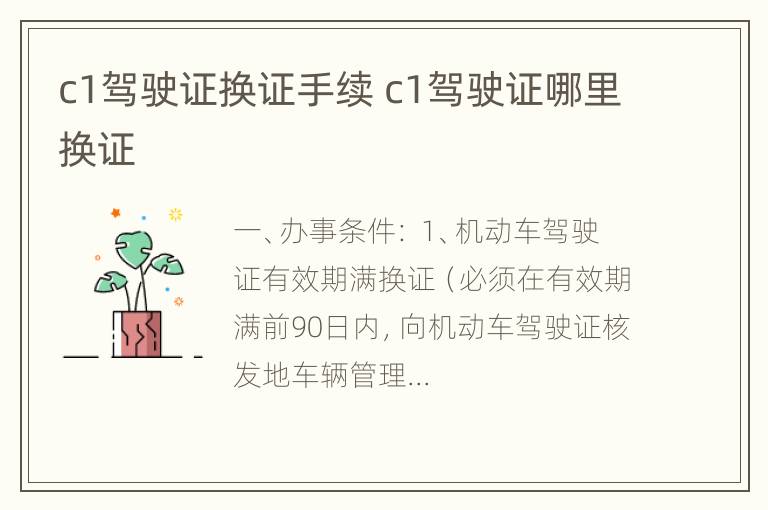 c1驾驶证换证手续 c1驾驶证哪里换证