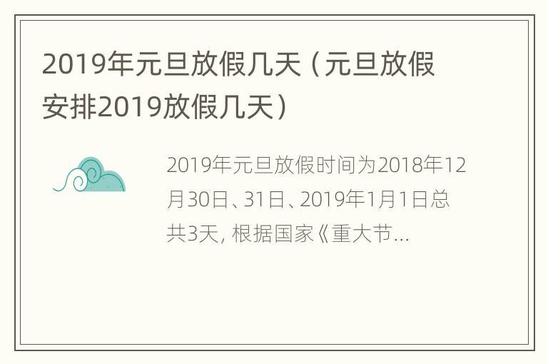 2019年元旦放假几天（元旦放假安排2019放假几天）