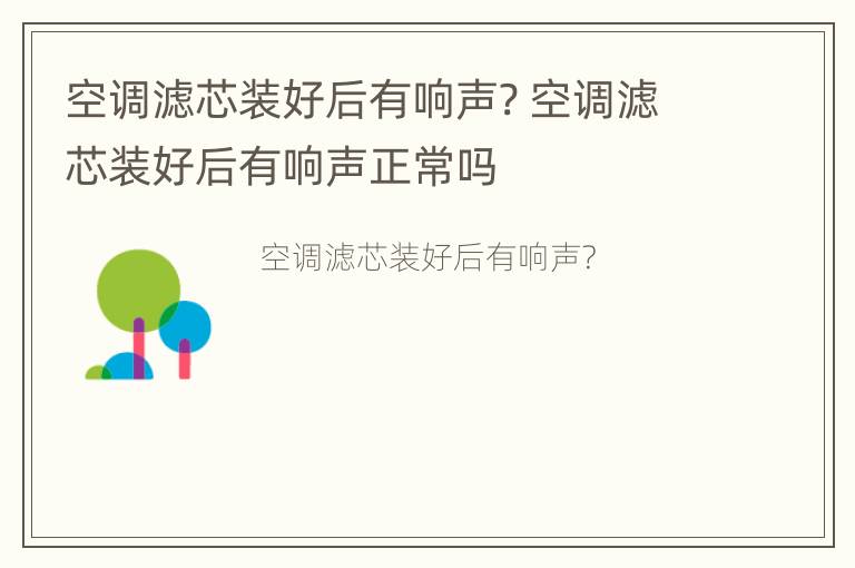 空调滤芯装好后有响声? 空调滤芯装好后有响声正常吗