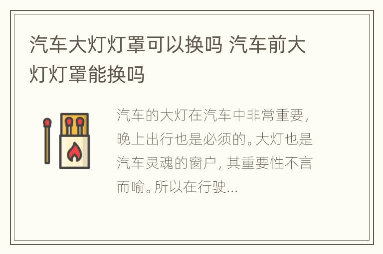 汽车大灯灯罩可以换吗 汽车前大灯灯罩能换吗