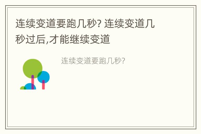 连续变道要跑几秒? 连续变道几秒过后,才能继续变道