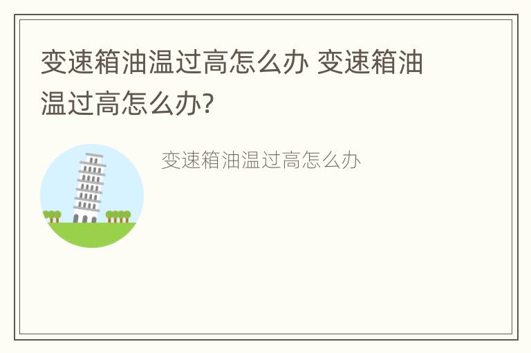 变速箱油温过高怎么办 变速箱油温过高怎么办?