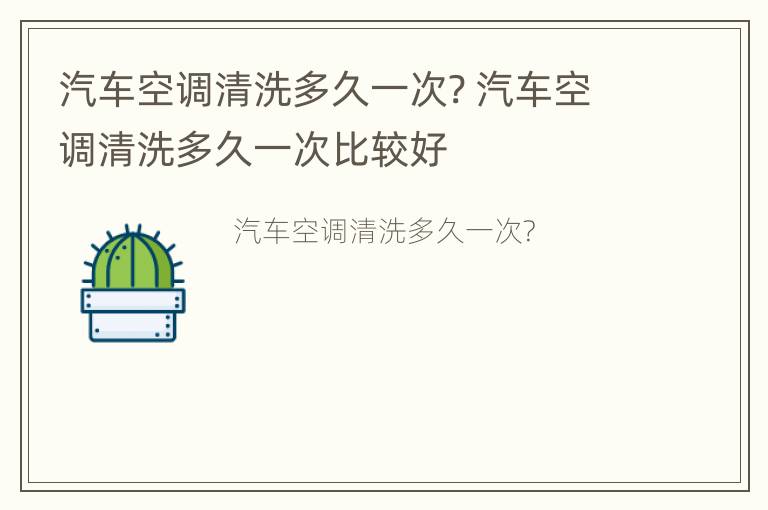 汽车空调清洗多久一次? 汽车空调清洗多久一次比较好