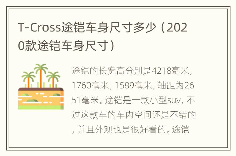 T-Cross途铠车身尺寸多少（2020款途铠车身尺寸）