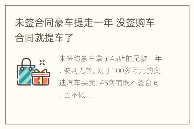 未签合同豪车提走一年 没签购车合同就提车了