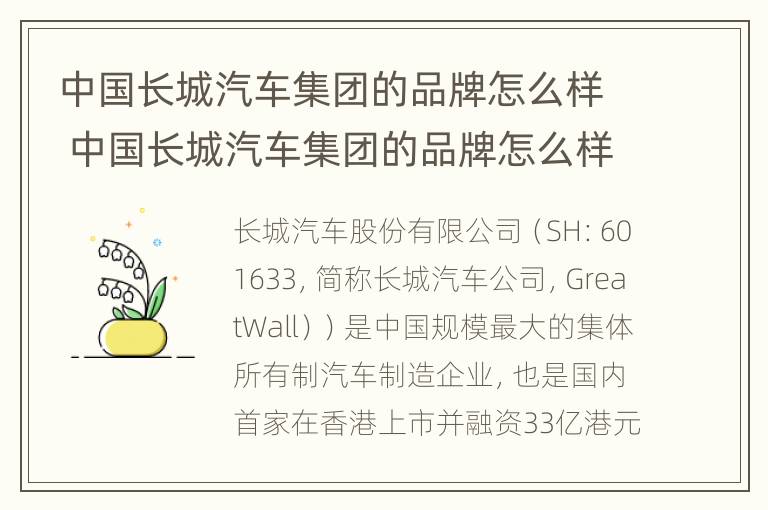 中国长城汽车集团的品牌怎么样 中国长城汽车集团的品牌怎么样知乎