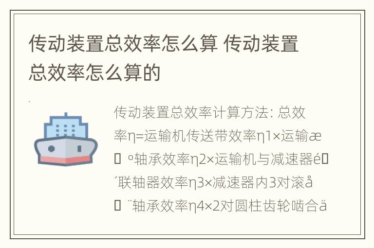 传动装置总效率怎么算 传动装置总效率怎么算的