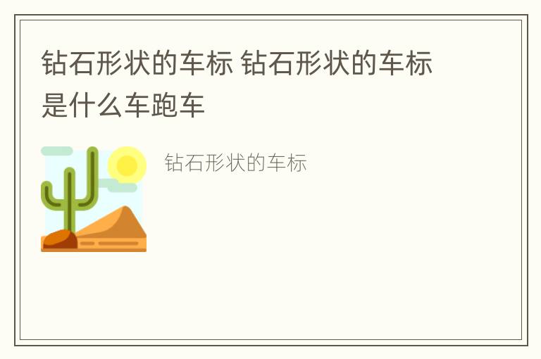 钻石形状的车标 钻石形状的车标是什么车跑车