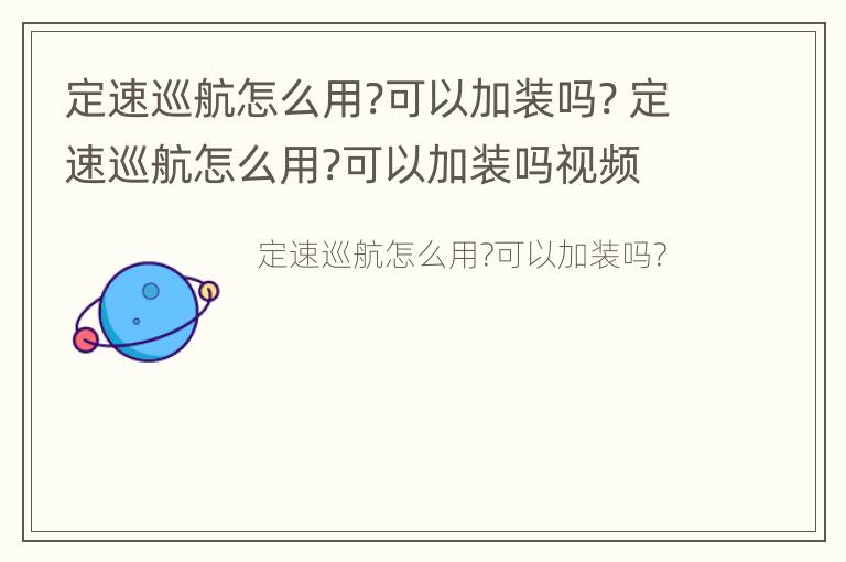 定速巡航怎么用?可以加装吗? 定速巡航怎么用?可以加装吗视频