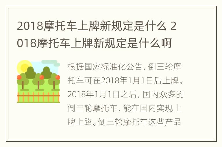 2018摩托车上牌新规定是什么 2018摩托车上牌新规定是什么啊