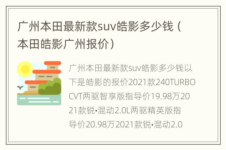 广州本田最新款suv皓影多少钱（本田皓影广州报价）