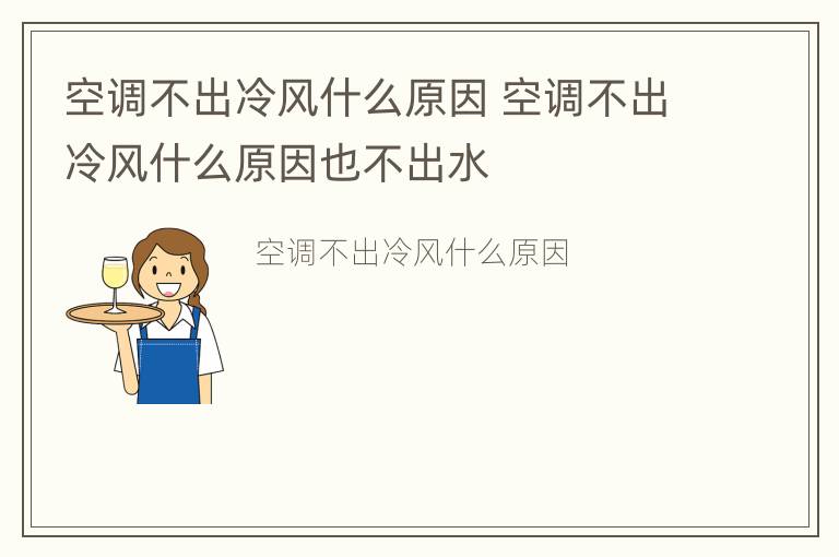 空调不出冷风什么原因 空调不出冷风什么原因也不出水