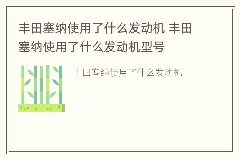 丰田塞纳使用了什么发动机 丰田塞纳使用了什么发动机型号