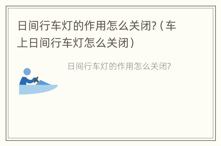 日间行车灯的作用怎么关闭?（车上日间行车灯怎么关闭）