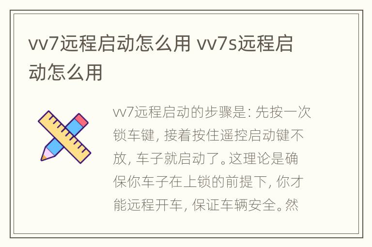 vv7远程启动怎么用 vv7s远程启动怎么用