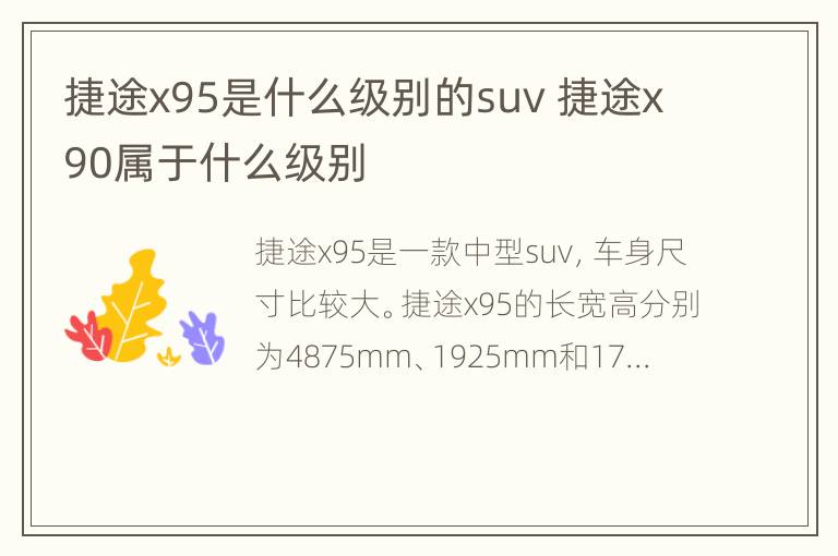 捷途x95是什么级别的suv 捷途x90属于什么级别