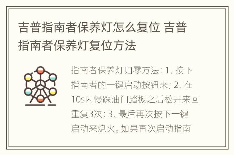 吉普指南者保养灯怎么复位 吉普指南者保养灯复位方法