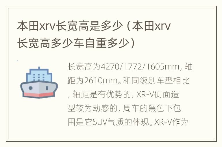 本田xrv长宽高是多少（本田xrv长宽高多少车自重多少）