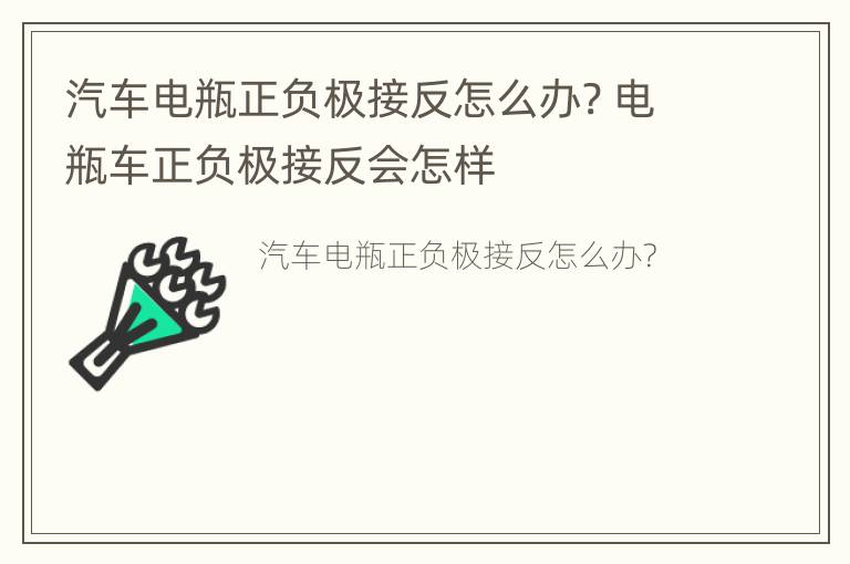 汽车电瓶正负极接反怎么办? 电瓶车正负极接反会怎样