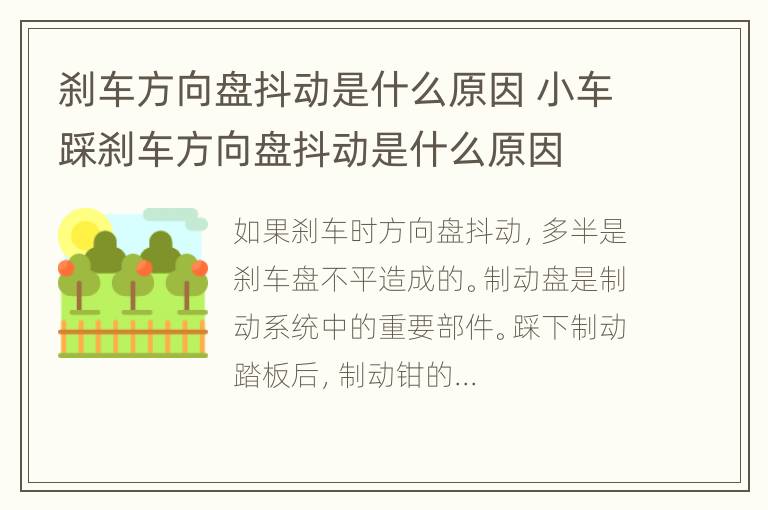 刹车方向盘抖动是什么原因 小车踩刹车方向盘抖动是什么原因