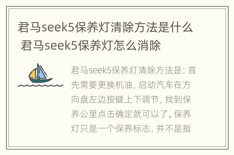 君马seek5保养灯清除方法是什么 君马seek5保养灯怎么消除