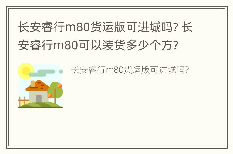 长安睿行m80货运版可进城吗? 长安睿行m80可以装货多少个方?