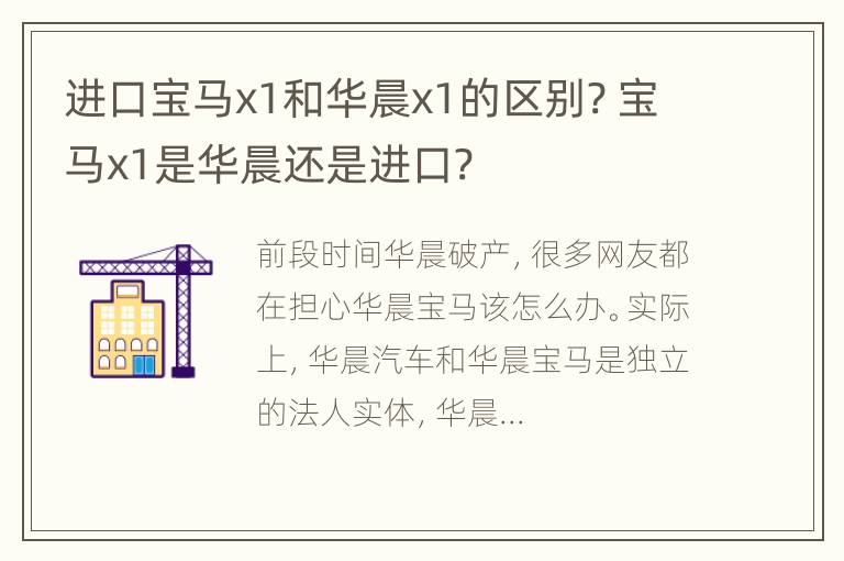 进口宝马x1和华晨x1的区别? 宝马x1是华晨还是进口?