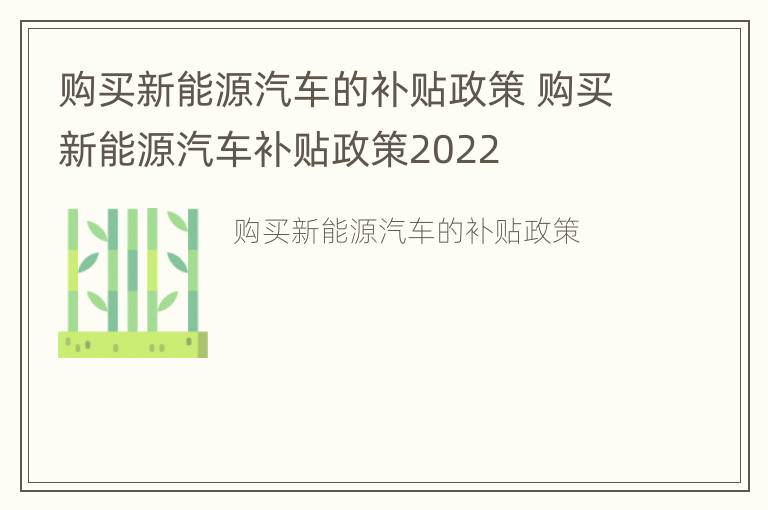 购买新能源汽车的补贴政策 购买新能源汽车补贴政策2022