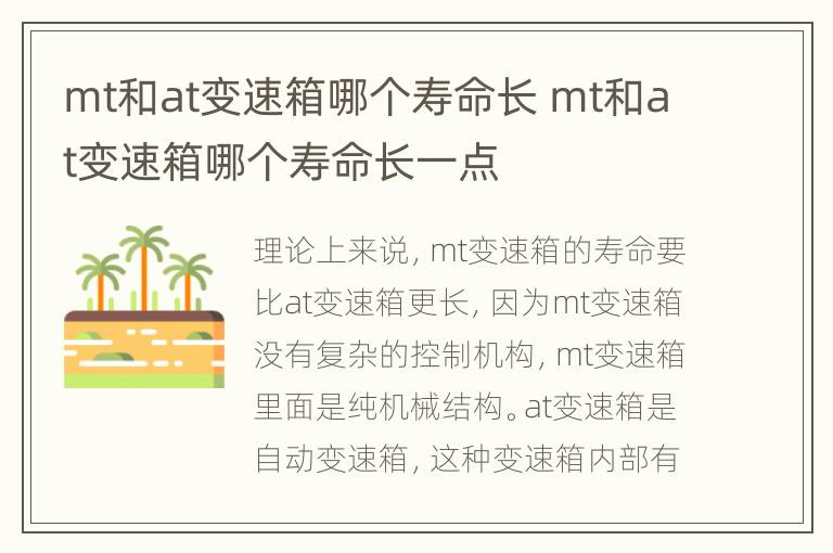 mt和at变速箱哪个寿命长 mt和at变速箱哪个寿命长一点