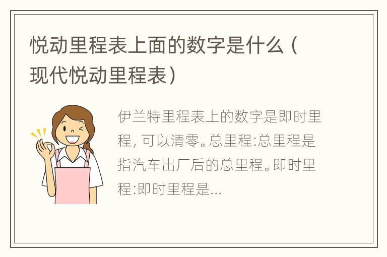 悦动里程表上面的数字是什么（现代悦动里程表）