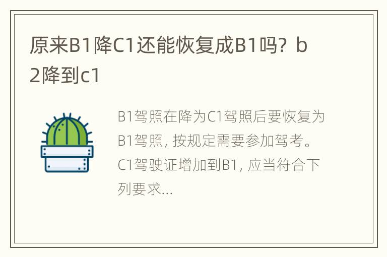 原来B1降C1还能恢复成B1吗？ b2降到c1