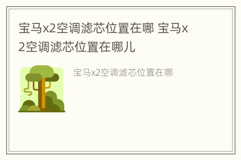 宝马x2空调滤芯位置在哪 宝马x2空调滤芯位置在哪儿