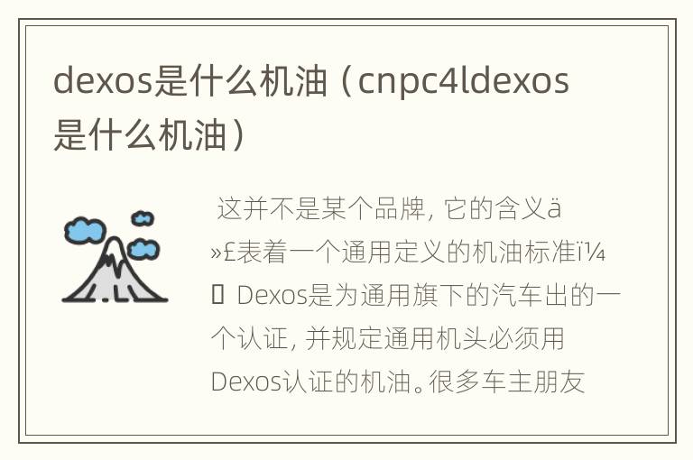 dexos是什么机油（cnpc4ldexos是什么机油）