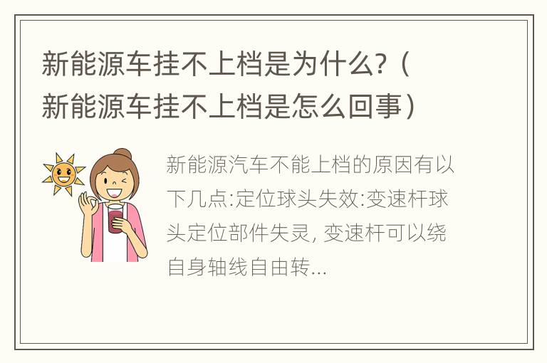 新能源车挂不上档是为什么？（新能源车挂不上档是怎么回事）